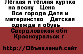 Лёгкая и тёплая куртка на весну › Цена ­ 500 - Все города Дети и материнство » Детская одежда и обувь   . Свердловская обл.,Красноуральск г.